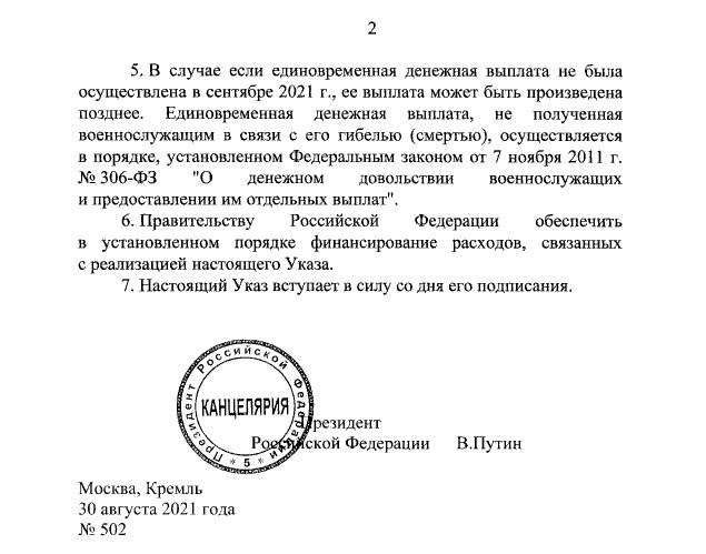Фото-скриншот Указа президента №502 подписанный Путиным В.В. страница 2.