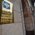 Фото административного здания прокуратуры РФ центральный вход.