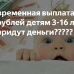 На фото фон маленького ребенка и надпись единая выплата по 10 тыс. рублей детям с 3 до 16 лет с вопросом, когда придут деньги.