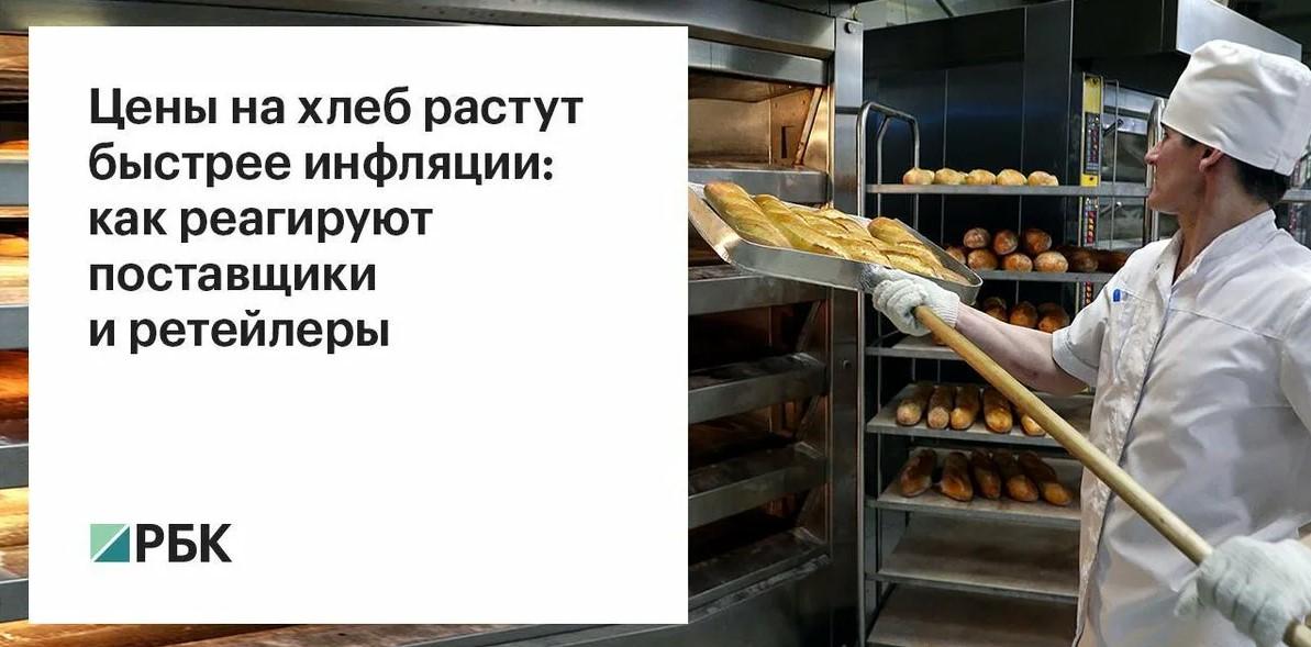 На фото написано: Цены на хлеб растут быстрее инфляции. Как реагируют на стоимость поставщики, ретейлеры и население России.