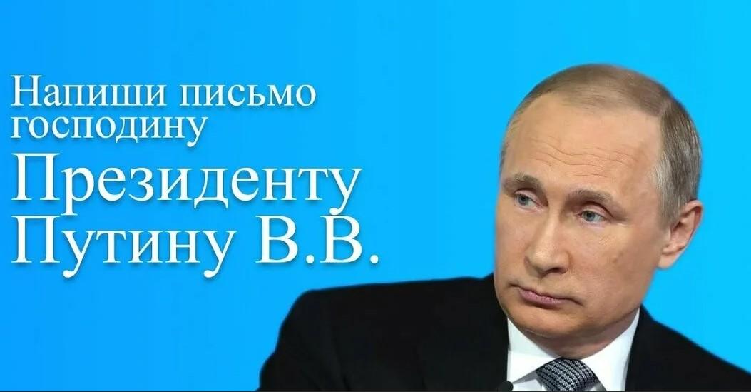 Фото президента Путина с надписью напиши письмо Владимиру Владимировичу.