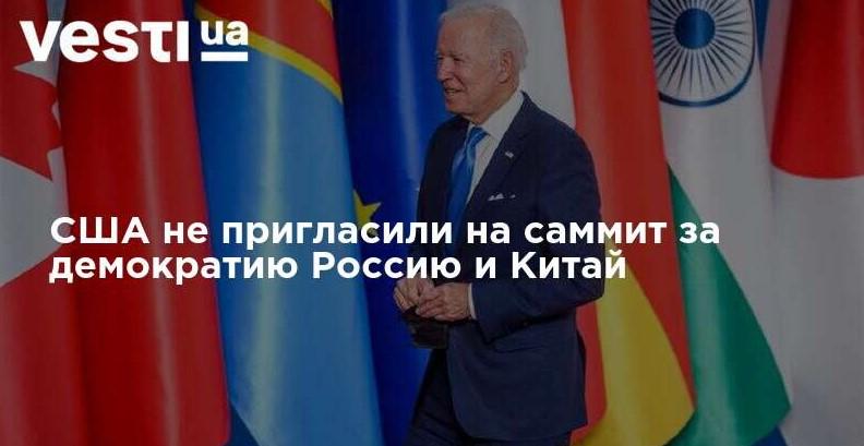 На фоте Украинского СМИ на фоне идущего Байдена надпись: США не пригласили на саммит за демократию Россию и Китай.