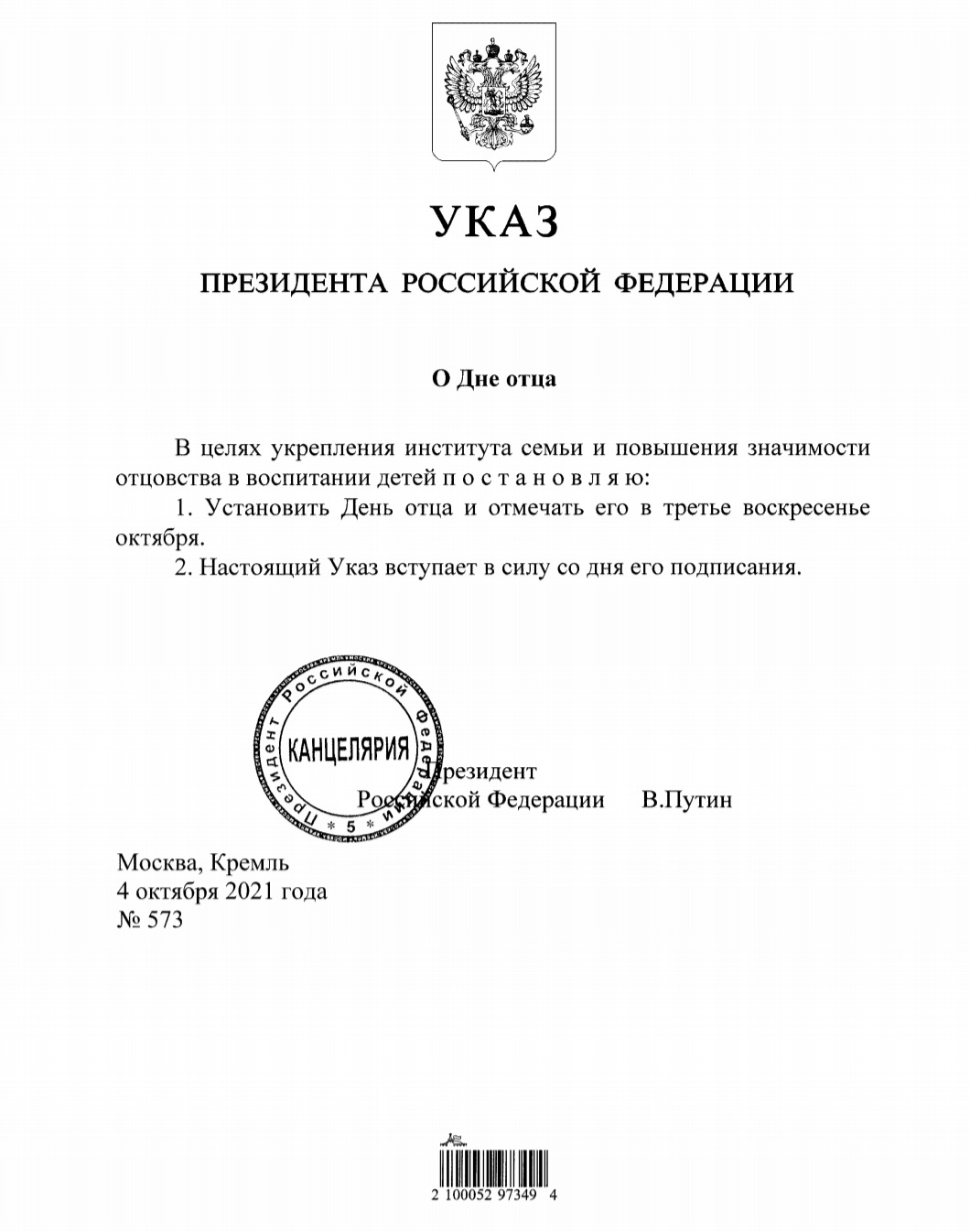 Фото скриншота Указа Путина № 573 от 04 октября 2021 года.