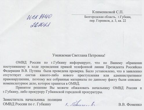 Фото скриншота официального ответа заместителя начальника полиции ОМВД по г. Губкину.
