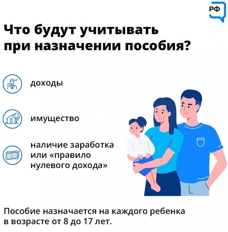 На фото памятка, какие доходы семье ПФ-пенсионный фонд России будет учитывать при назначении пособия на каждого ребенка в возрасте от 8 до 17 лет.