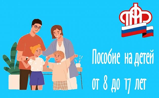 Призыв от ПФР-пенсионный фонд России о выплате пособия на детей от 8 до 17 лет.