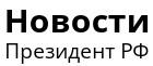 Логотип сайта новости президент РФ Путин последние на сегодня Указы, события дня.