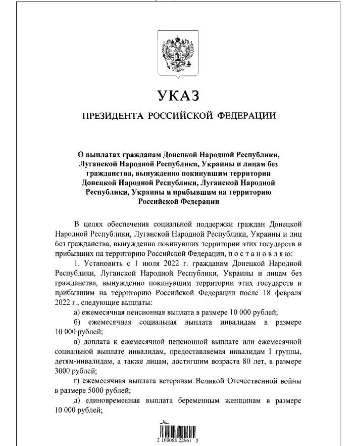 Указ президента №586 27.08.2022 соц. выплата и пенсия беженцам ДНР-ЛНР по 10000р