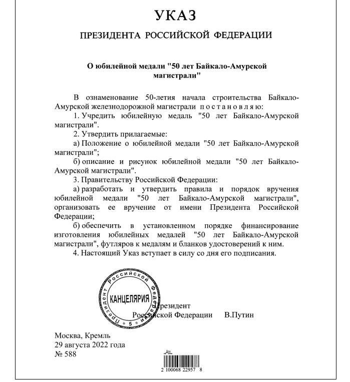 Президент Указ 588 медаль-50 лет Байкало-Амурской магистрали 29.8.2022