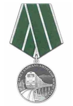 Фото, как будет выглядеть медали "50 лет Байкало-Амурской магистрали".