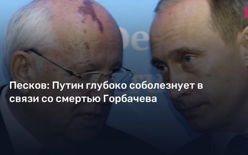 На фото Горбачёв разговаривает с Путиным и надпись на картинке: Песков заявил, что Путин пособолезновал.