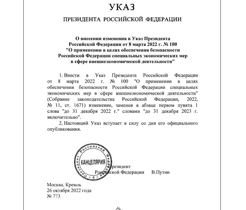 26.10.22 Путин подписал 773-774-775 Указы Президента-№357 распоряжение