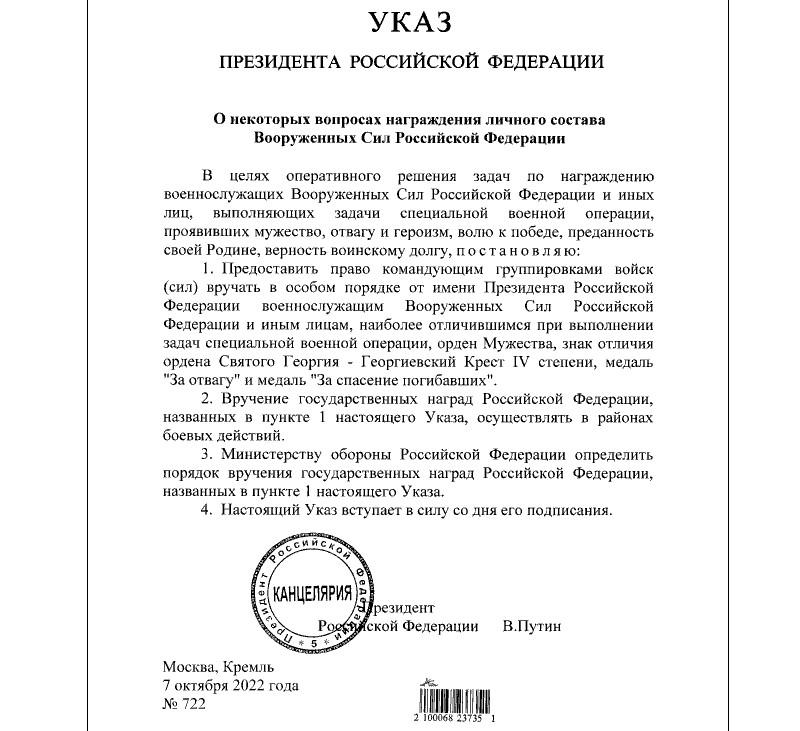 7 октября 2022 Путин подписал №722 Указ президента-особый порядок награждения ВС