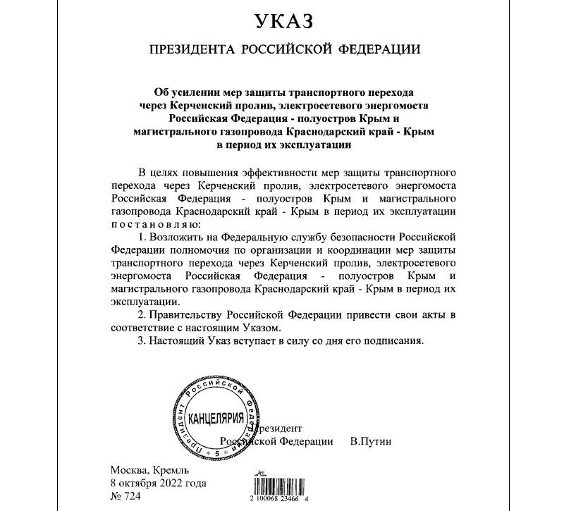 8 октября 2022 Путин подписал 724 Указ президента-Крымский мост защита