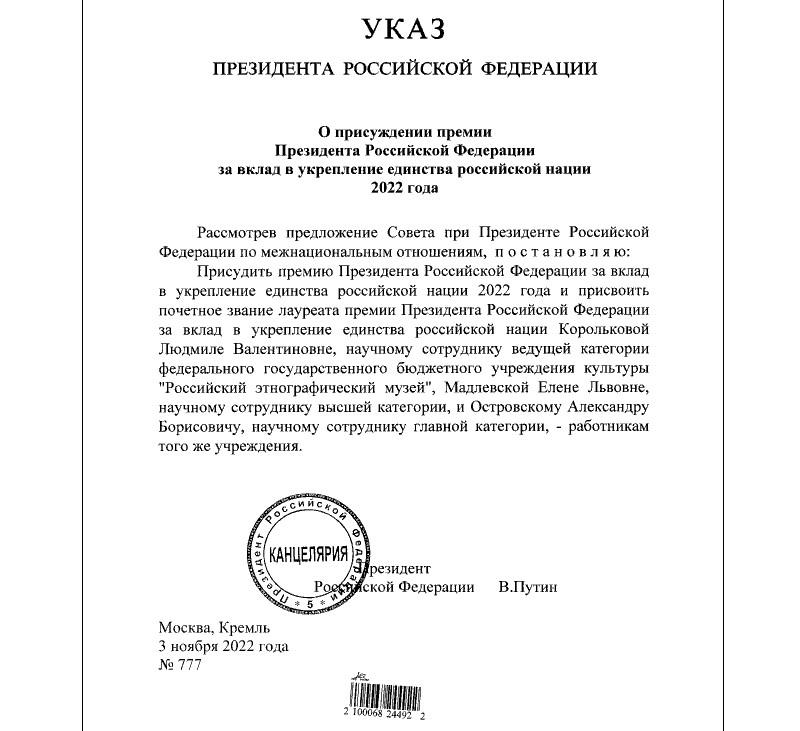 Путин 3.11.22 подписал №777 Указ президента РФ-премия единства нации