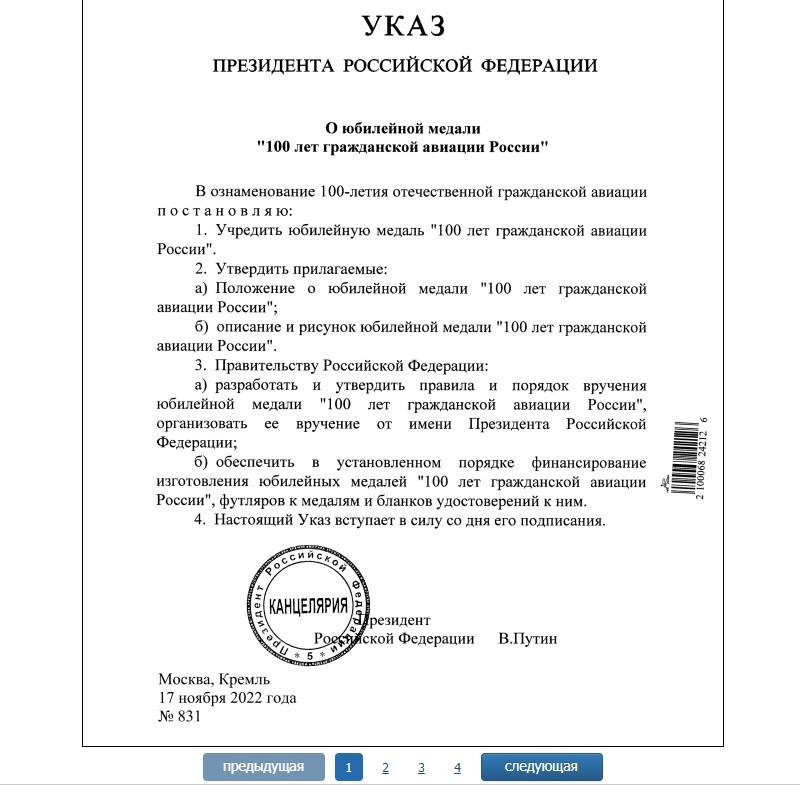 Путин В.В. 17.11.2022 подписал 831, 832, 834 Указы президента РФ