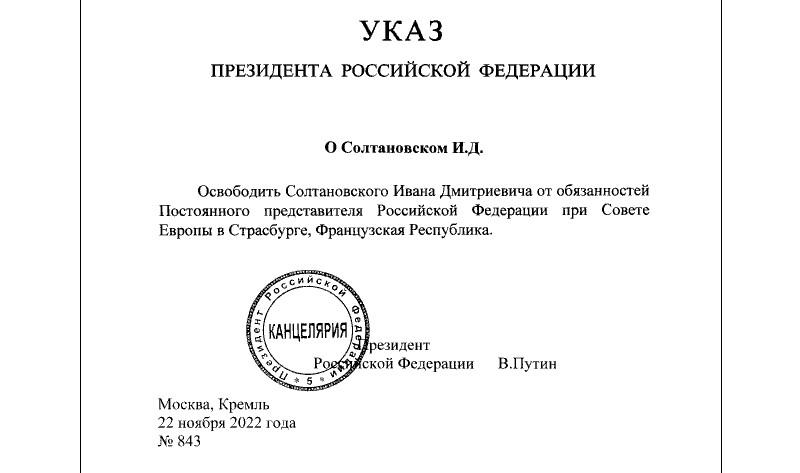 Путин 22.11.22 подписал 843 Указ президента освободить Солтановского