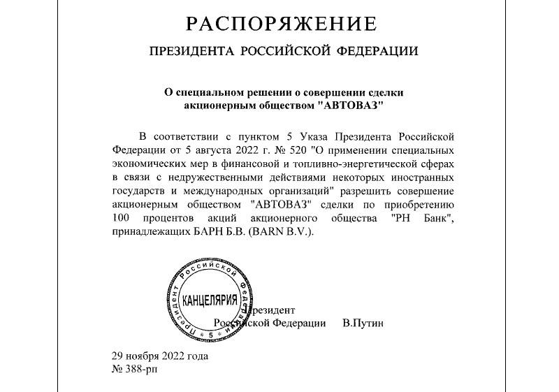 29.11.22 Путин подписал № 388 распоряжение президента об АвтоВазе