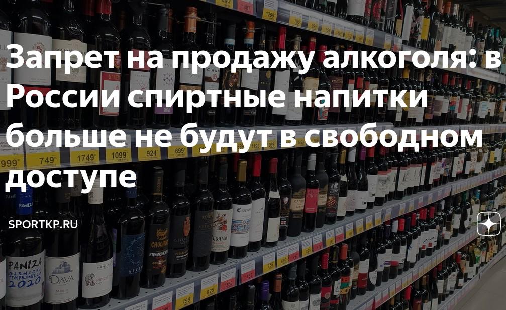 Закон России о запрете продажи алкоголя ужесточить время после 21 часа