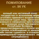 На фото статья УК РФ о помиловании граждан.
